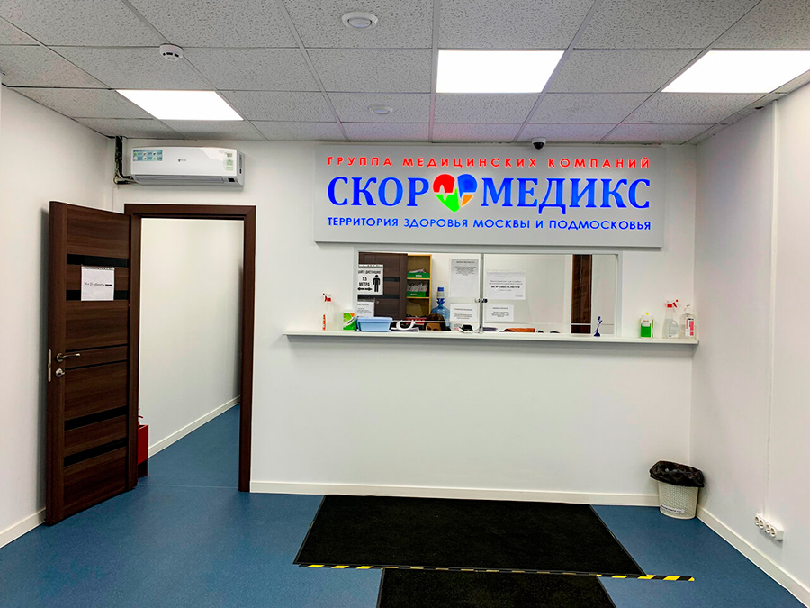 Медицинский центр «Скоромедикс»